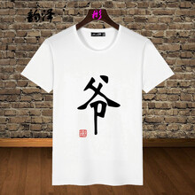 韻澤（YUNZE） 短袖 男士T恤 爺 