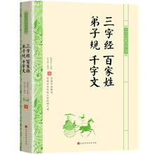 三字經(jīng)百家姓弟子規(guī)千字文