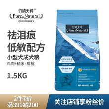 伯納天純（Pure&Natural） 雞肉口味狗糧 【2件7折】小型犬成犬1.5kg 低敏食材