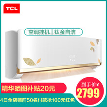 tcl空調(diào)掛機(jī)2匹