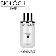 碧洛詩（Bioloch） 面部精華 美白，提亮，淡斑，補(bǔ)水