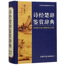 詩經(jīng)楚辭鑒賞辭典