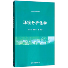 環(huán)境分析化學(xué)