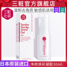 三粧（Sansho）潔膚啫哩 30ml