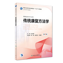 傳統(tǒng)康復方法學