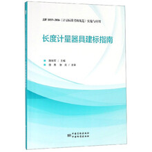 計(jì)量器具建標(biāo)指南