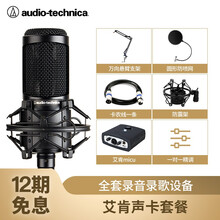 鐵三角（Audio-technica）  支撐式 麥克風(fēng) 配艾肯聲卡MICU直播喊麥套裝