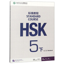 hsk標(biāo)準(zhǔn)教程5