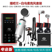 森然（Seeknature）  手持 麥克風(fēng) 播吧二代電音版+白鳥麥克風(fēng)套裝