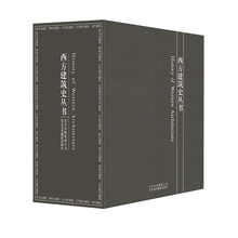 西方建筑史叢書