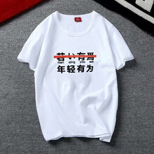 創(chuàng)苗（CHUANGMIAO） 短袖 男士T恤 年輕有為 