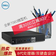 戴爾（DELL） 7060MFF 商用電腦 臺式機(jī)