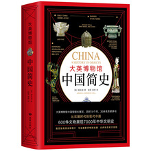 大英博物館中國簡史