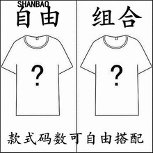 閃爆（SHANBAO） 短袖 男士T恤 顏色可以自由搭配告知客服 