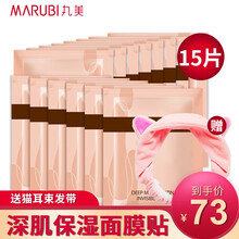 丸美（MARUBI）面膜細致毛孔，補水保濕，舒緩修復，提亮膚色