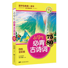 小學生必背古詩詞75+80