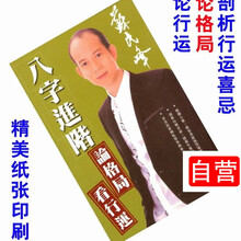 精美印刷《苏民峰八字进阶论格局看行运》剖析行运喜忌 解构八格