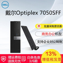 戴爾（DELL） OptiPlex 7050SFF  臺式機