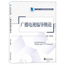 廣播電視概論