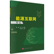 能源互聯(lián)網(wǎng)