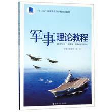 軍事理論教程