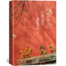 故宮的古物之美