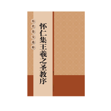 王羲之圣教序