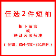 馬衣以 短袖 男士T恤 自由組合(備注或是聯(lián)系客服) 