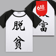 漢泉 七分袖 男士T恤 插肩款雙面脫貧致富 S，XL，L，M，XXL，XXXL
