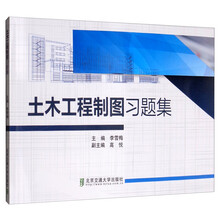 土木工程制圖習(xí)題集