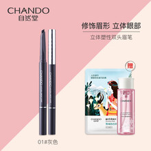 自然堂（CHANDO）眉筆立體塑形雙頭眉筆（1#灰色）
