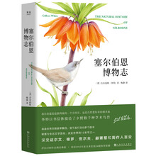 塞爾伯恩博物志