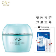 睡眠面膜OSM