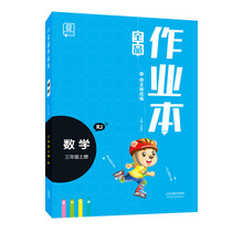 作業(yè)本三年級(jí)