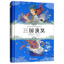 三國(guó)演義注音版兒童