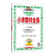 小學(xué)教材全練六年級(jí)上