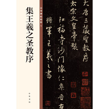 王羲之圣教序