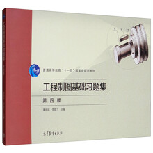 工程制圖基礎(chǔ)習(xí)題集