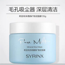 希蕓（syrinx）面膜補水保濕，清潔，細致毛孔