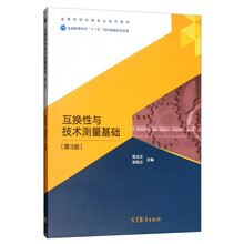 互換性與技術(shù)測(cè)量基礎(chǔ)