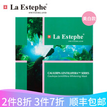 瑞斯美（La Estephe）面膜美白淡斑，提亮膚色