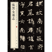 張黑女墓志