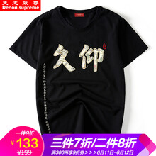天龍致尊（Denon supreme） 短袖 男士T恤 久仰-黑色 