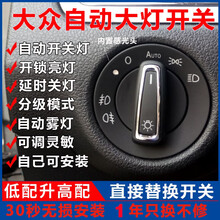 大众改装自动感应大灯开关配件 13-17款朗逸(大插头)