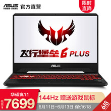 華碩（ASUS） 飛行堡壘6 PLUS  17.3英寸 筆記本
