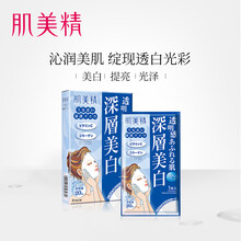 肌美精（Kracie）面膜補(bǔ)水保濕，美白淡斑