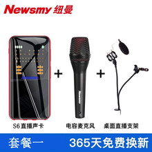 紐曼（Newsmy）  手持 麥克風 S6聲卡+紐曼話筒+直播支架