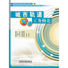 城市軌道交通概論