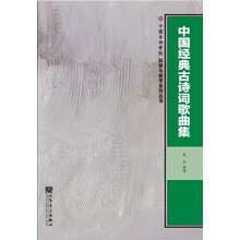 中國經(jīng)典古詩詞歌曲集