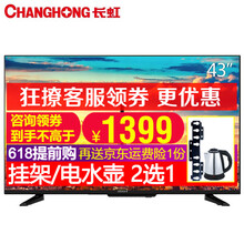 長虹（CHANGHONG） 43T8S CH1094331 43英寸 LED電視